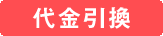 代金引換